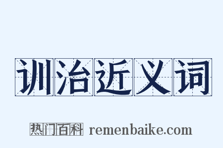 训治近义词是什么意思的图片